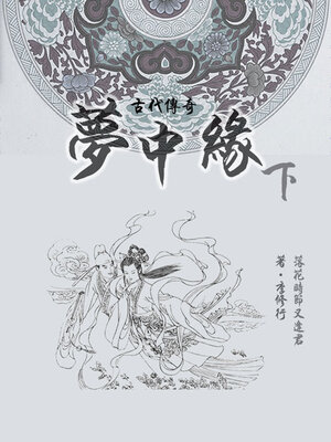 cover image of 梦中缘（下）